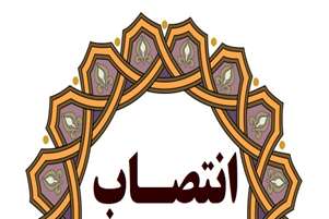 سرپرست شبکه بهداشت و درمان شهرستان قیروکارزین منصوب شد