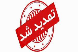 تمدید آگهی بکارگیری راننده با خودرو وانت مزدا دوکابین به صورت شرکتی در شبکه بهداشت