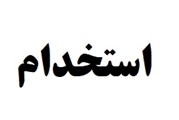 آگهی بکارگیری نیروی قراردادی جهت پایگاه اورژانس شبکه بهداشت و درمان قیرکارزین