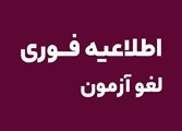 تغییر تاریخ آزمون جذب کارشناس سلامت روان