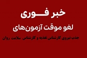 لغو آزمون جذب نیروی کارشناس تغذیه و بهداشت روان در قالب بیمه روستایی