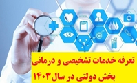 تعرفه خدمات تشخیصی و درمانی در بخش دولتی در سال 1403