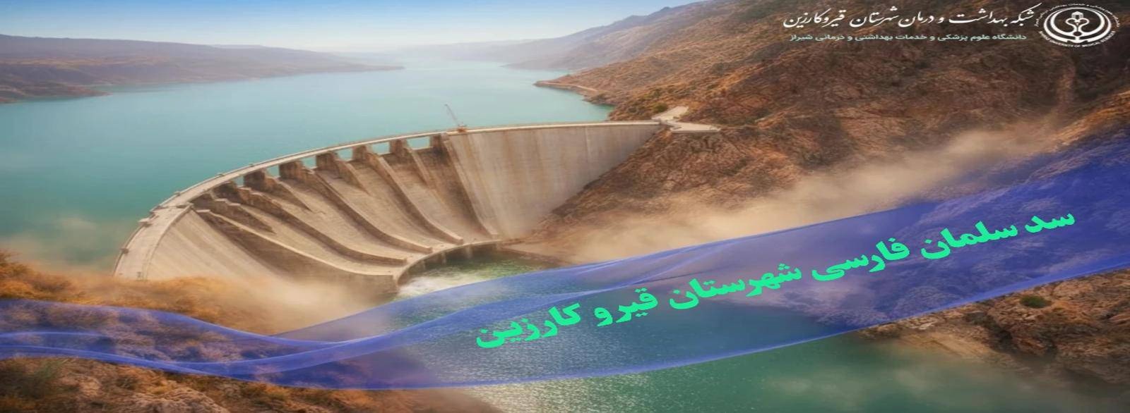 سد سلمان فارسی قیروکارزین