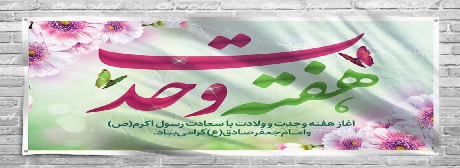 هفته وحدت