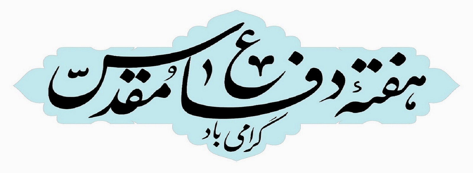 هفته دفاع دولت